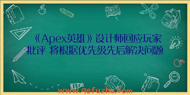 《Apex英雄》设计师回应玩家批评